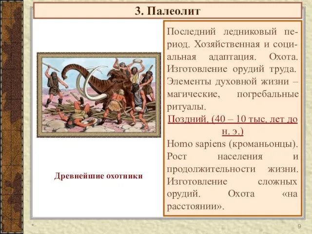 3. Палеолит Последний ледниковый пе-риод. Хозяйственная и соци-альная адаптация. Охота. Изготовление