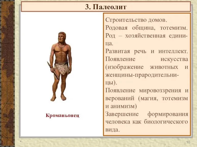 3. Палеолит Строительство домов. Родовая община, тотемизм. Род – хозяйственная едини-