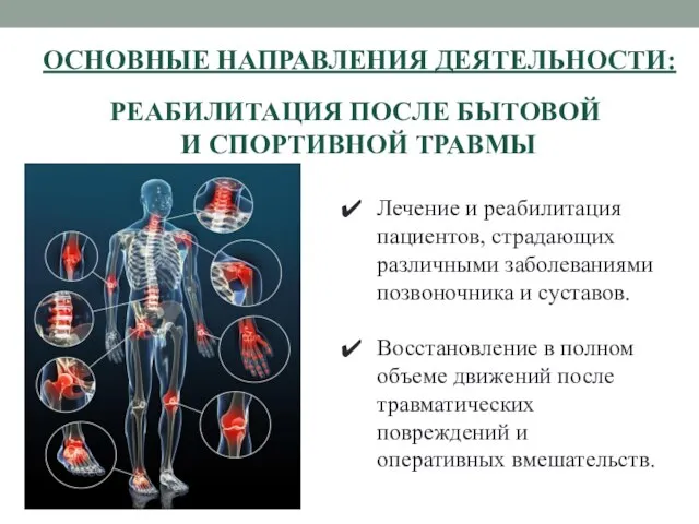 ОСНОВНЫЕ НАПРАВЛЕНИЯ ДЕЯТЕЛЬНОСТИ: Лечение и реабилитация пациентов, страдающих различными заболеваниями позвоночника