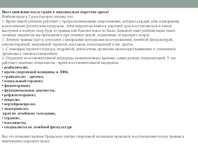 Восстановление после травм в максимально короткие сроки! Реабилитация в 2 раза