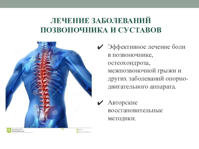 ЛЕЧЕНИЕ ЗАБОЛЕВАНИЙ ПОЗВОНОЧНИКА И СУСТАВОВ Эффективное лечение боли в позвоночнике, остеохондроза,