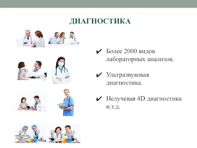 ДИАГНОСТИКА Более 2000 видов лабораторных анализов. Ультразвуковая диагностика. Нелучевая 4D диагностика и.т.д.