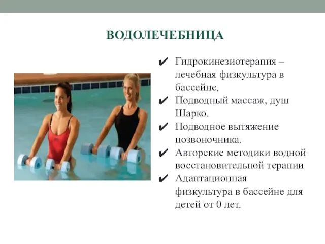 ВОДОЛЕЧЕБНИЦА Гидрокинезиотерапия – лечебная физкультура в бассейне. Подводный массаж, душ Шарко.