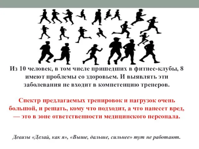 Из 10 человек, в том числе пришедших в фитнес-клубы, 8 имеют