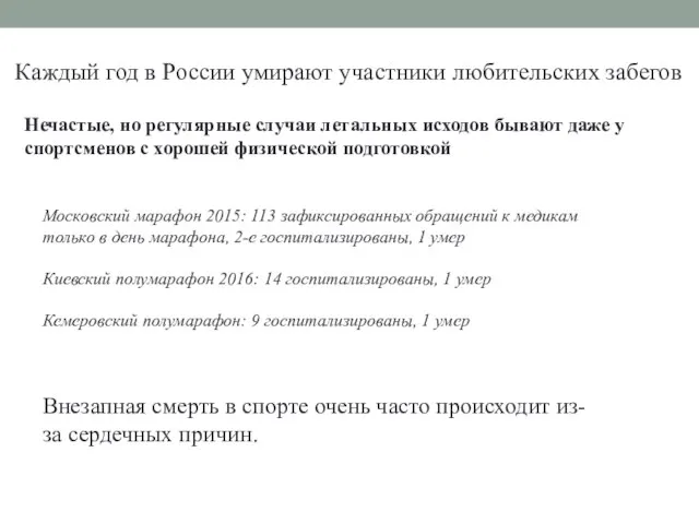 Каждый год в России умирают участники любительских забегов Нечастые, но регулярные