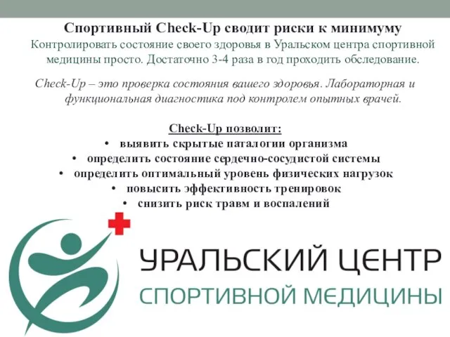 Спортивный Check-Up сводит риски к минимуму Контролировать состояние своего здоровья в