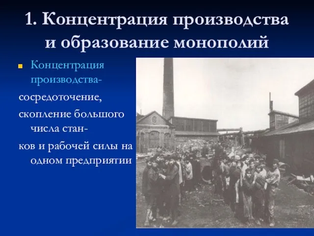 1. Концентрация производства и образование монополий Концентрация производства- сосредоточение, скопление большого