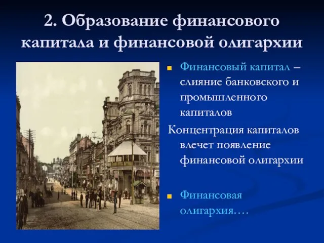 2. Образование финансового капитала и финансовой олигархии Финансовый капитал – слияние