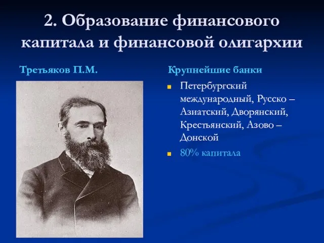 2. Образование финансового капитала и финансовой олигархии Третьяков П.М. Крупнейшие банки