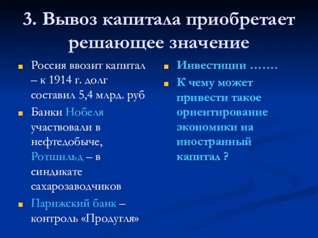 3. Вывоз капитала приобретает решающее значение Россия ввозит капитал – к