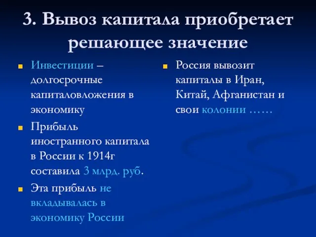 3. Вывоз капитала приобретает решающее значение Инвестиции – долгосрочные капиталовложения в