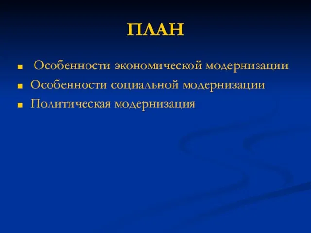 ПЛАН Особенности экономической модернизации Особенности социальной модернизации Политическая модернизация