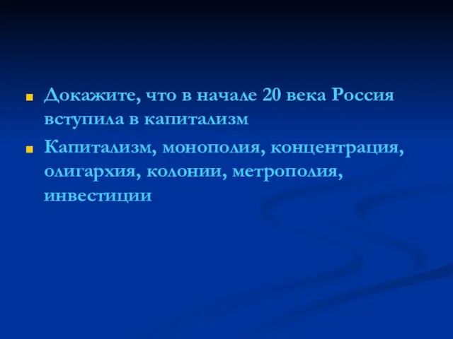 Докажите, что в начале 20 века Россия вступила в капитализм Капитализм,