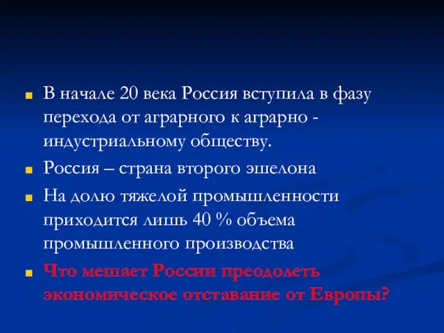 В начале 20 века Россия вступила в фазу перехода от аграрного