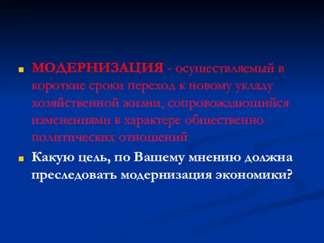 МОДЕРНИЗАЦИЯ - осуществляемый в короткие сроки переход к новому укладу хозяйственной