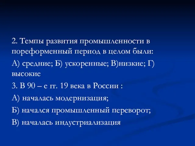 2. Темпы развития промышленности в пореформенный период в целом были: А)