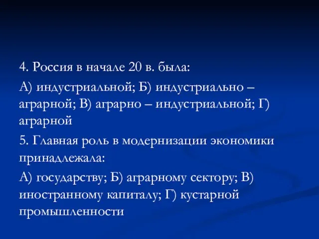 4. Россия в начале 20 в. была: А) индустриальной; Б) индустриально