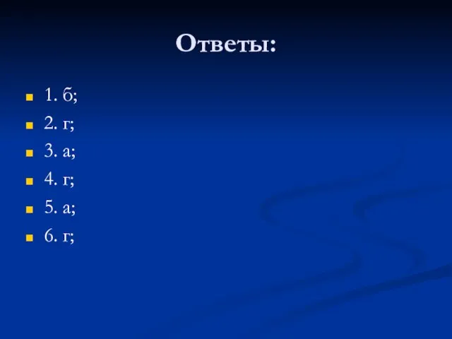 Ответы: 1. б; 2. г; 3. а; 4. г; 5. а; 6. г;