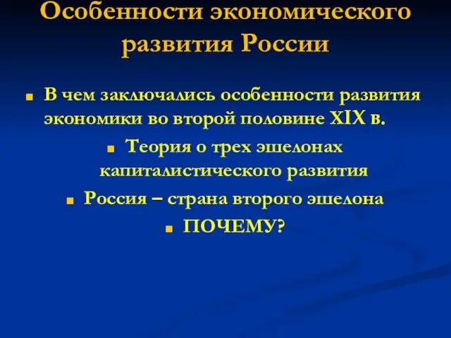 Особенности экономического развития России В чем заключались особенности развития экономики во