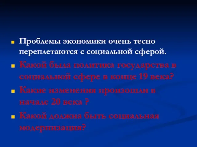 Проблемы экономики очень тесно переплетаются с социальной сферой. Какой была политика