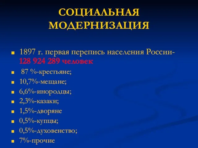 СОЦИАЛЬНАЯ МОДЕРНИЗАЦИЯ 1897 г. первая перепись населения России- 128 924 289