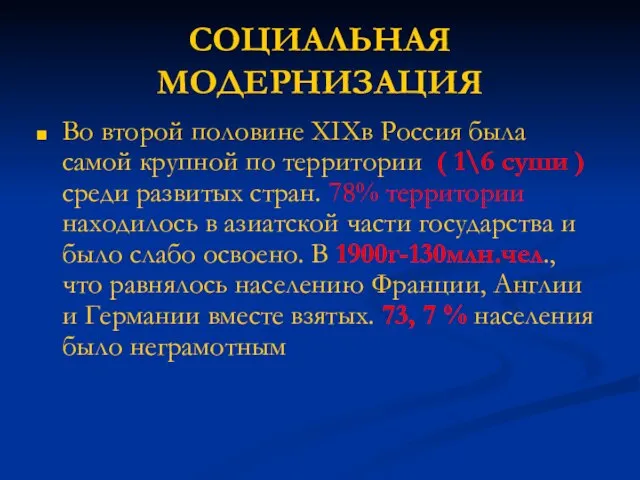 СОЦИАЛЬНАЯ МОДЕРНИЗАЦИЯ Во второй половине ΧΙΧв Россия была самой крупной по