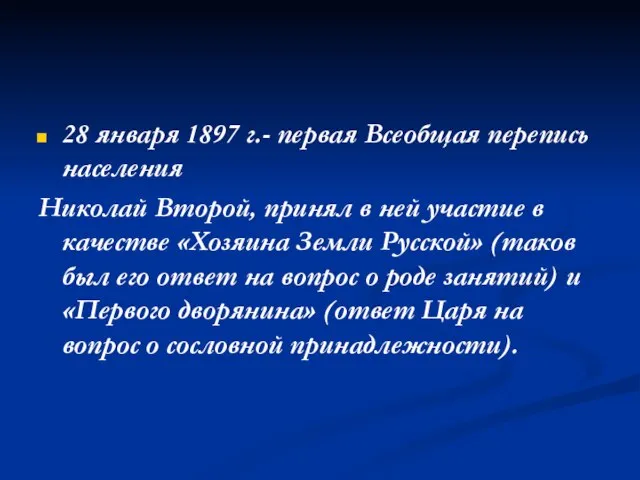 28 января 1897 г.- первая Всеобщая перепись населения Николай Второй, принял