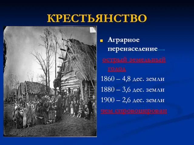 КРЕСТЬЯНСТВО Аграрное перенаселение острый земельный голод 1860 – 4,8 дес. земли