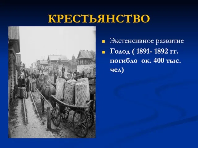 КРЕСТЬЯНСТВО Экстенсивное развитие Голод ( 1891- 1892 гг. погибло ок. 400 тыс. чел)