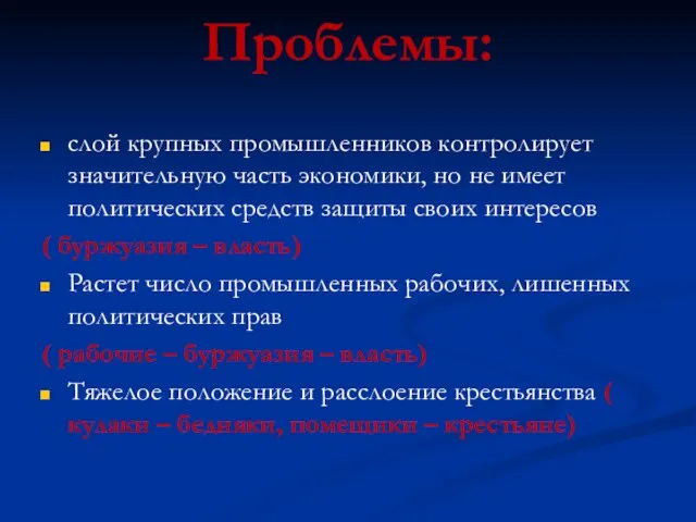 Проблемы: слой крупных промышленников контролирует значительную часть экономики, но не имеет