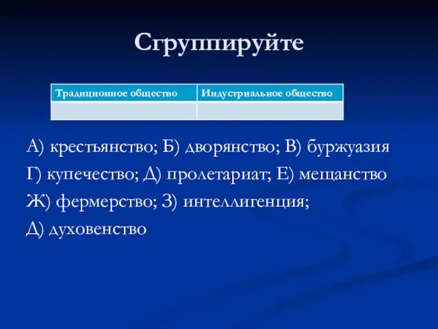 Сгруппируйте А) крестьянство; Б) дворянство; В) буржуазия Г) купечество; Д) пролетариат;