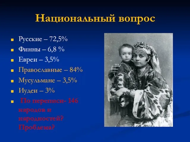 Национальный вопрос Русские – 72,5% Финны – 6,8 % Евреи –
