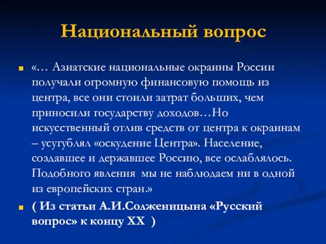 Национальный вопрос «… Азиатские национальные окраины России получали огромную финансовую помощь