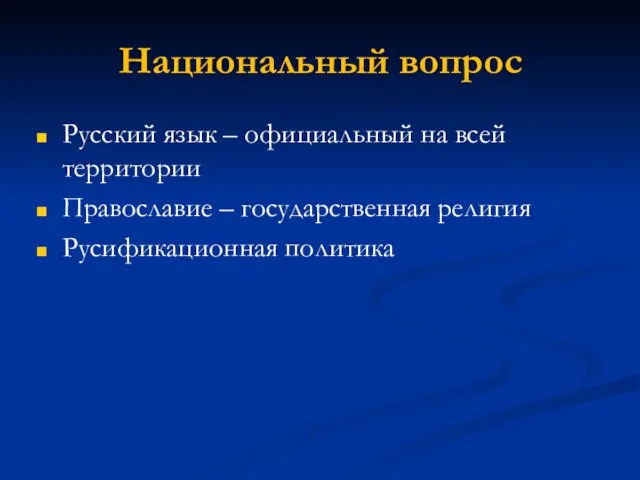 Национальный вопрос Русский язык – официальный на всей территории Православие – государственная религия Русификационная политика