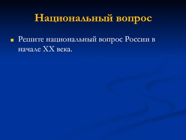 Национальный вопрос Решите национальный вопрос России в начале XX века.