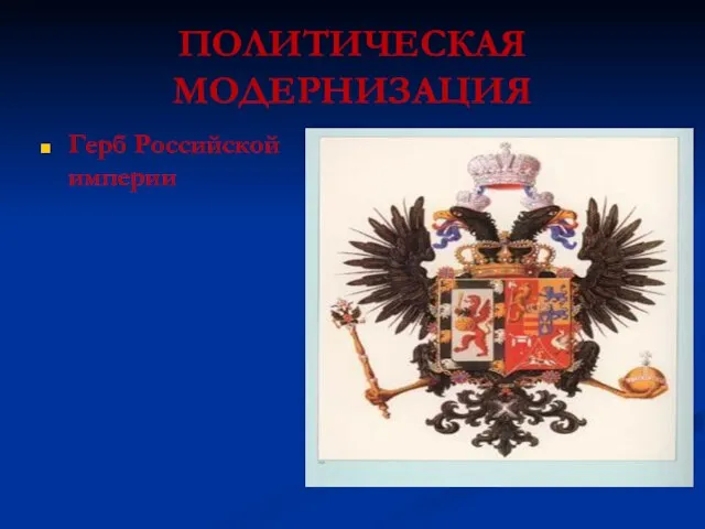 ПОЛИТИЧЕСКАЯ МОДЕРНИЗАЦИЯ Герб Российской империи
