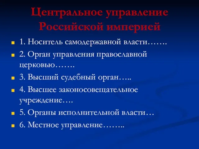 Центральное управление Российской империей 1. Носитель самодержавной власти……. 2. Орган управления