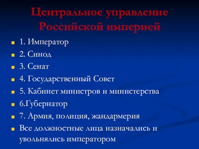 Центральное управление Российской империей 1. Император 2. Синод 3. Сенат 4.