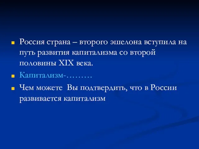 Россия страна – второго эшелона вступила на путь развития капитализма со