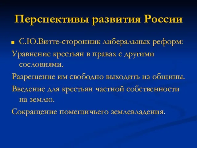 Перспективы развития России С.Ю.Витте-сторонник либеральных реформ: Уравнение крестьян в правах с