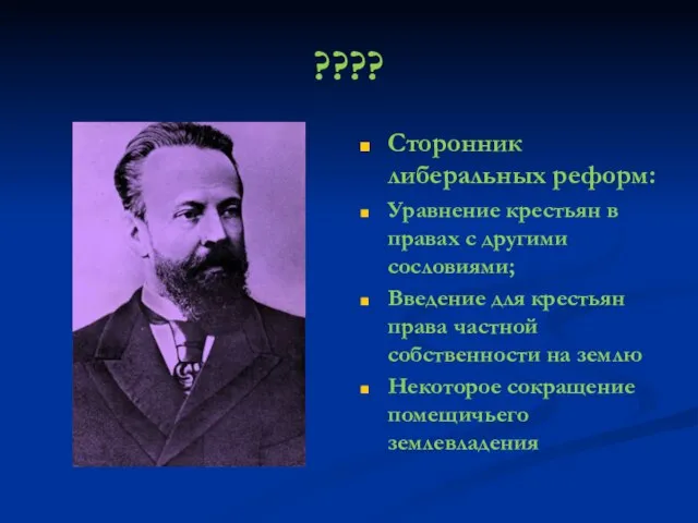 ???? Сторонник либеральных реформ: Уравнение крестьян в правах с другими сословиями;