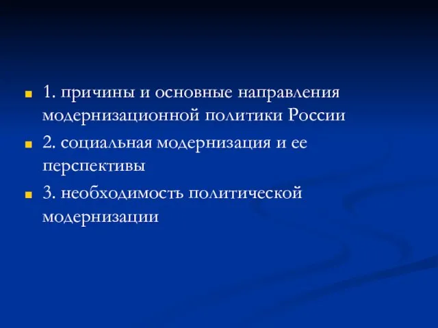 1. причины и основные направления модернизационной политики России 2. социальная модернизация