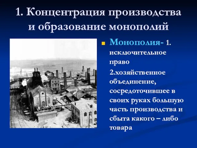 1. Концентрация производства и образование монополий Монополия- 1.исключительное право 2.хозяйственное объединение,