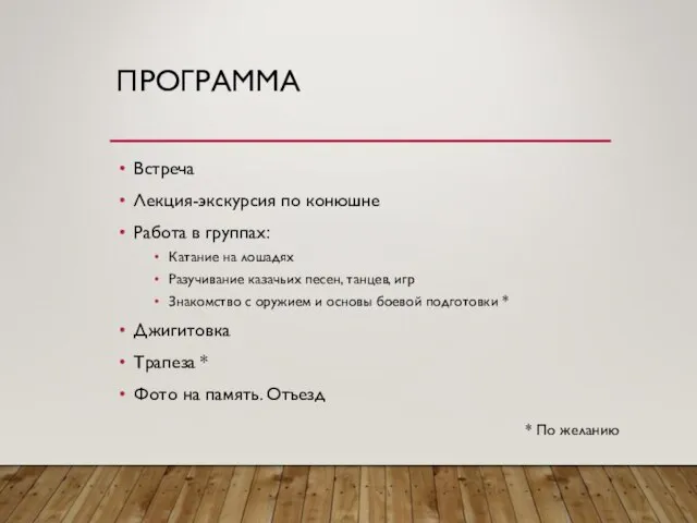 ПРОГРАММА Встреча Лекция-экскурсия по конюшне Работа в группах: Катание на лошадях