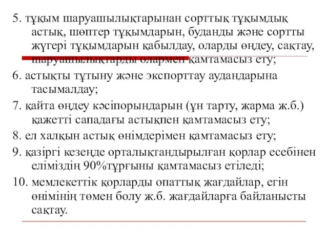 5. тұқым шаруашылықтарынан сорттық тұқымдық астық, шөптер тұқымдарын, буданды және сортты