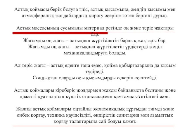 Астық қоймасы берік болуға тиіс, астық қысымына, желдің қысымы мен атмосфералық