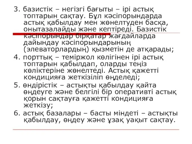 3. базистік – негізгі бағыты – ірі астық топтарын сақтау. Бұл