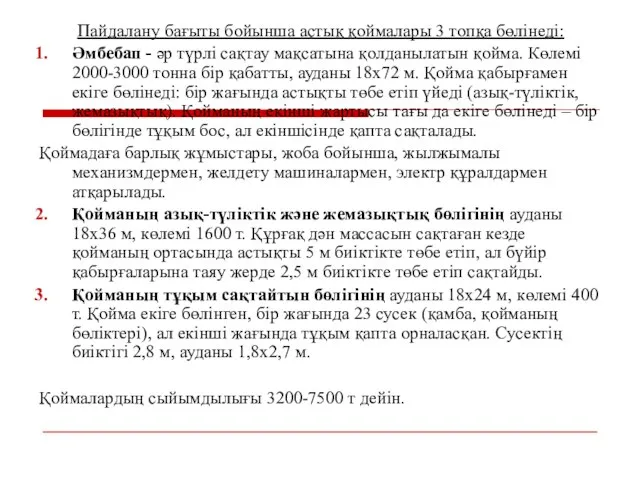 Пайдалану бағыты бойынша астық қоймалары 3 топқа бөлінеді: Әмбебап - әр