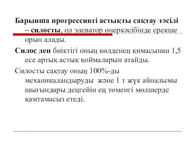 Барынша прогрессивті астықты сақтау тәсілі – силосты, ол элеватор өнеркәсібінде ерекше