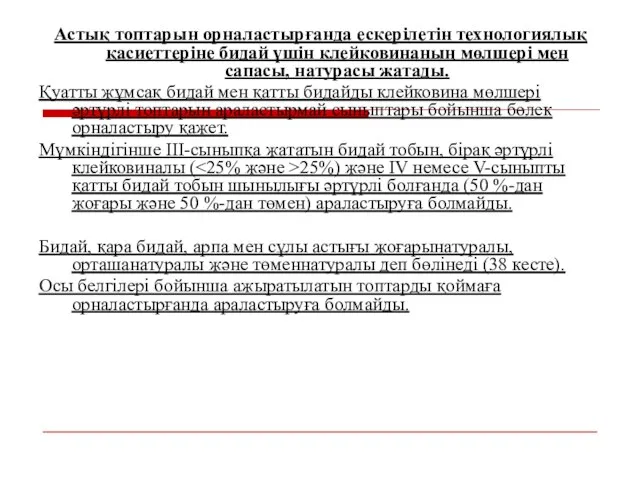 Астық топтарын орналастырғанда ескерілетін технологиялық қасиеттеріне бидай үшін клейковинаның мөлшері мен